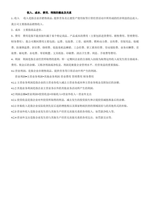 收入成本费用利润的概念及关系