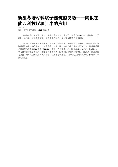 新型幕墙材料赋予建筑的灵动——陶板在陕西科技厅项目中的应用