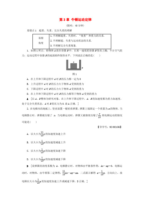 (通用版)2018高考物理一轮复习 第3章 牛顿运动定律易错排查练