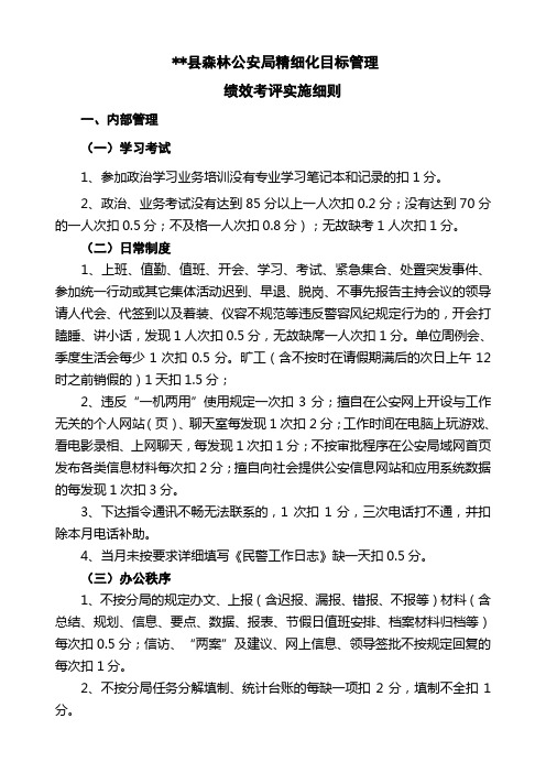 县精细化目标管理绩效考评实施细则