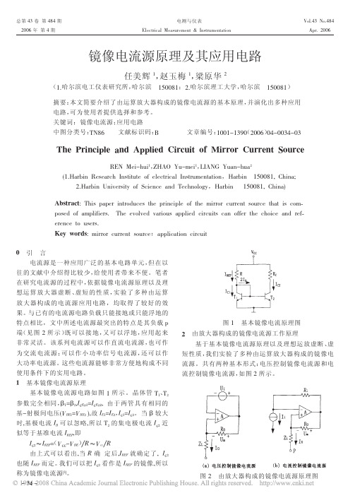 镜像电流源原理及其应用电路