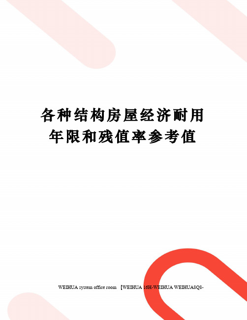 各种结构房屋经济耐用年限和残值率参考值修订稿