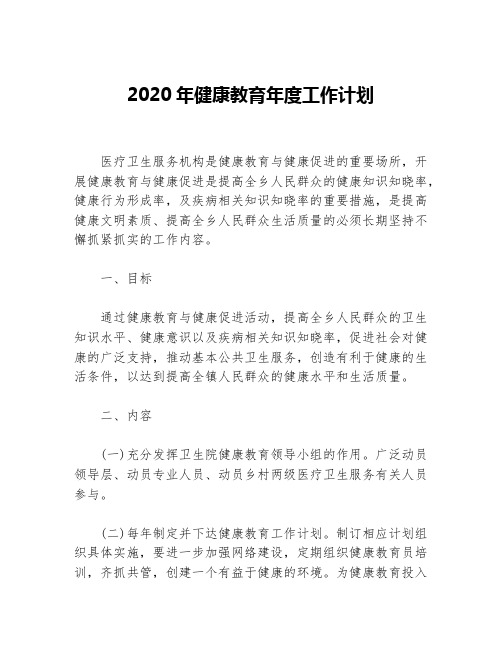 2020年健康教育年度工作计划等5篇年度工作计划