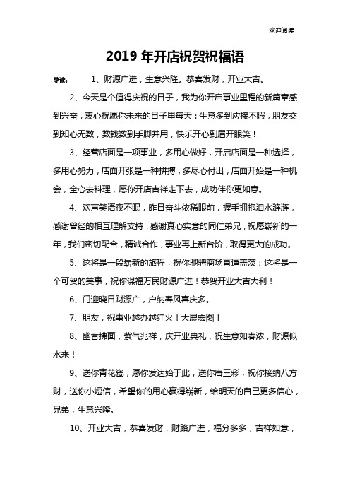 2019年开店祝贺祝福语
