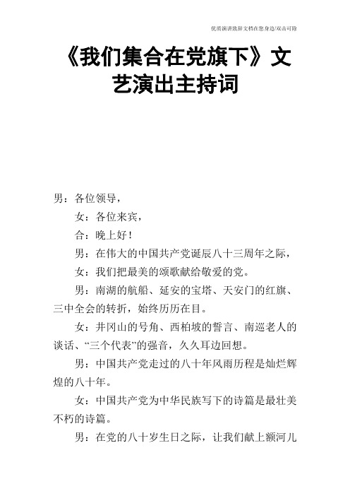 《我们集合在党旗下》文艺演出主持词_0