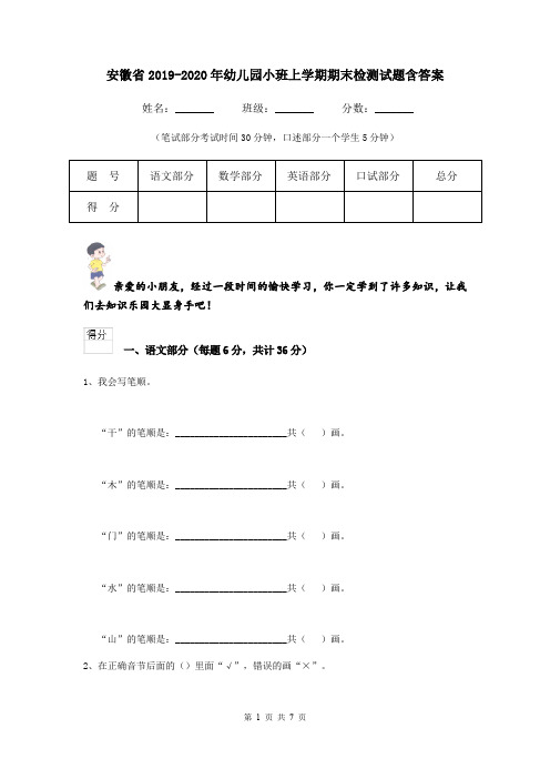 安徽省2019-2020年幼儿园小班上学期期末检测试题含答案