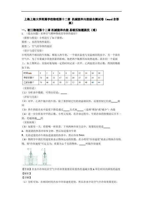 上海上海大学附属学校物理第十二章 机械能和内能综合测试卷(word含答案)