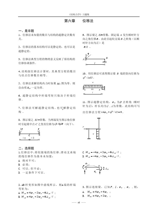 《结构力学考试样题库》6-位移法