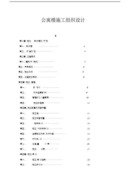 公寓楼施工组织规划设计.docx