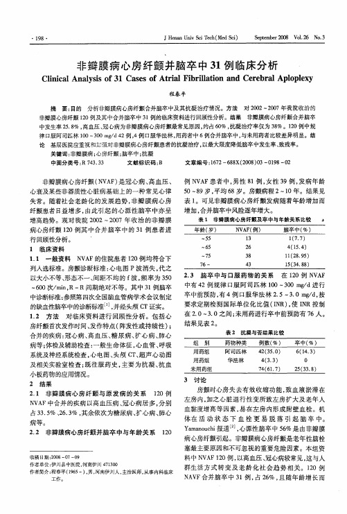 非瓣膜病心房纤颤并脑卒中31例临床分析