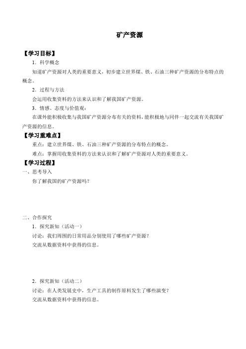 六年级下册科学学案矿产资源气候资源北京课改版
