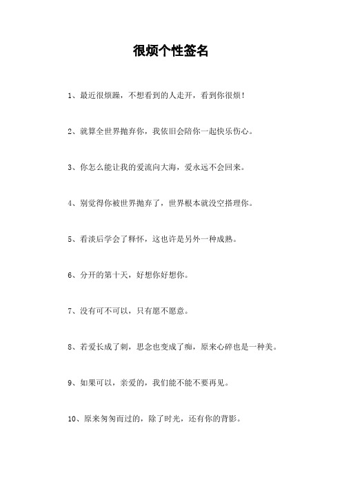 很烦个性签名