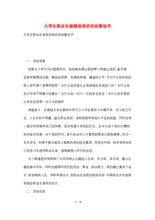 大学生职业生涯规划培训活动策划书