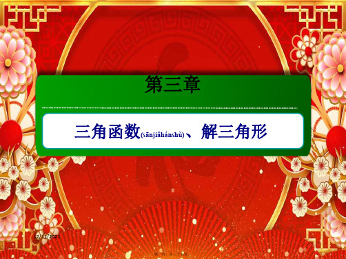 高考数学一轮复习 第三章 三角函数、解三角形 3.2 同角三角函数的基本关系式及诱导公式课件