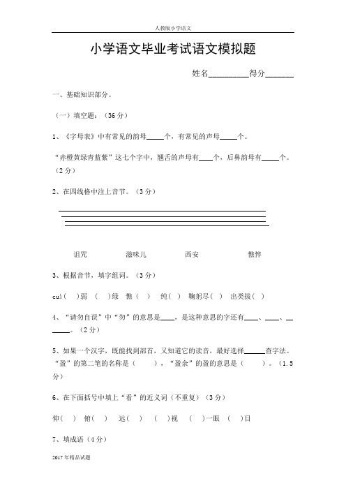 2017年人教版六年级语文下册毕业考试模拟题