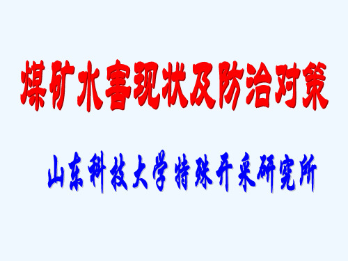 煤矿水害现状及防治对策