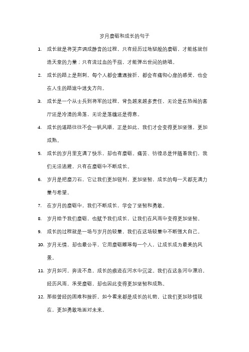 岁月磨砺和成长的句子