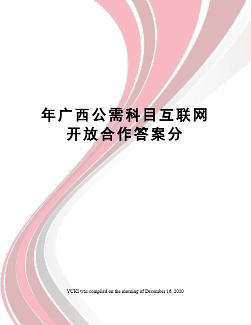 年广西公需科目互联网开放合作答案分