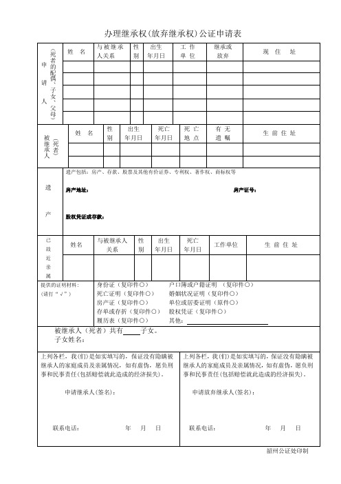 继承权(放弃继承权)公证申请表