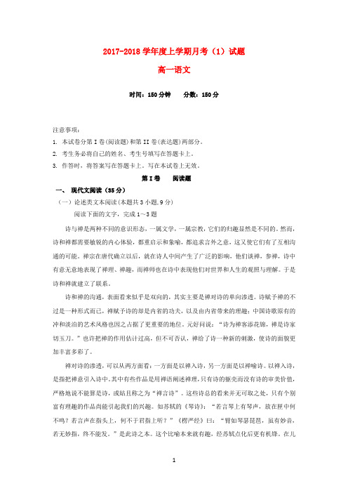 辽宁省沈阳市2017-2018学年高一语文上学期第一次月考题