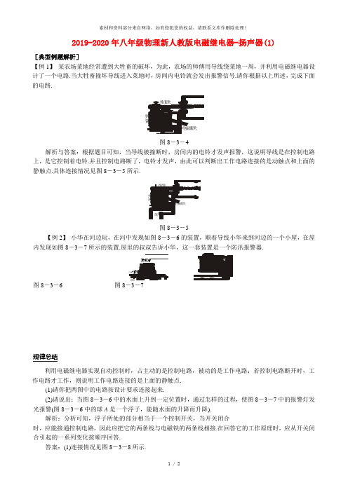 2019-2020年八年级物理新人教版电磁继电器-扬声器(1)