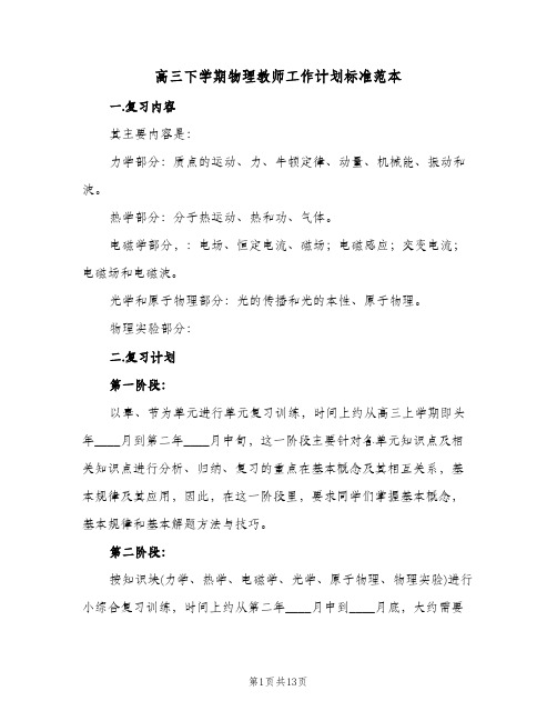 高三下学期物理教师工作计划标准范本（四篇）