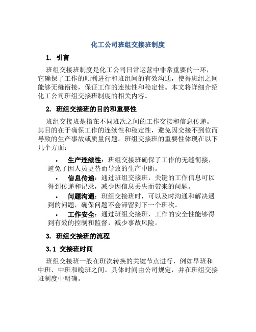 化工公司班组交接班制度