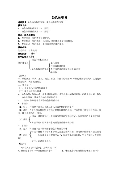 高三生物一轮复习教案：染色体变异