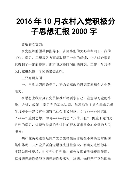 2016年10月农村入党积极分子思想汇报2000字