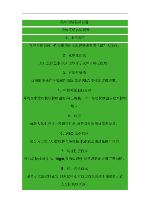 临床检验基础试题