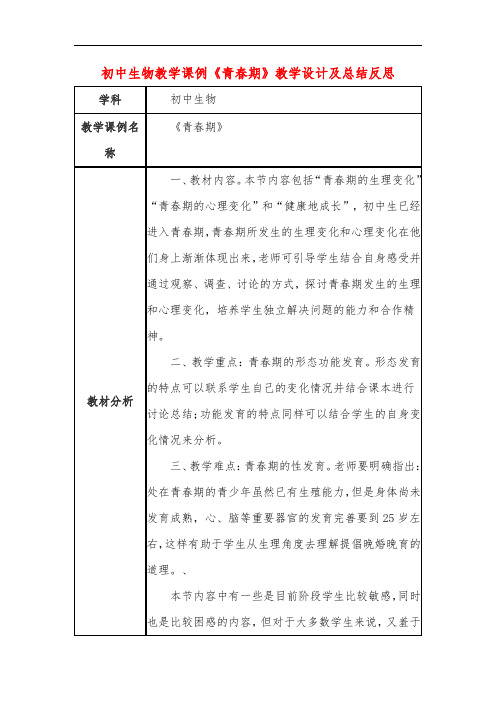 初中生物教学课例《青春期》课程思政核心素养教学设计及总结反思