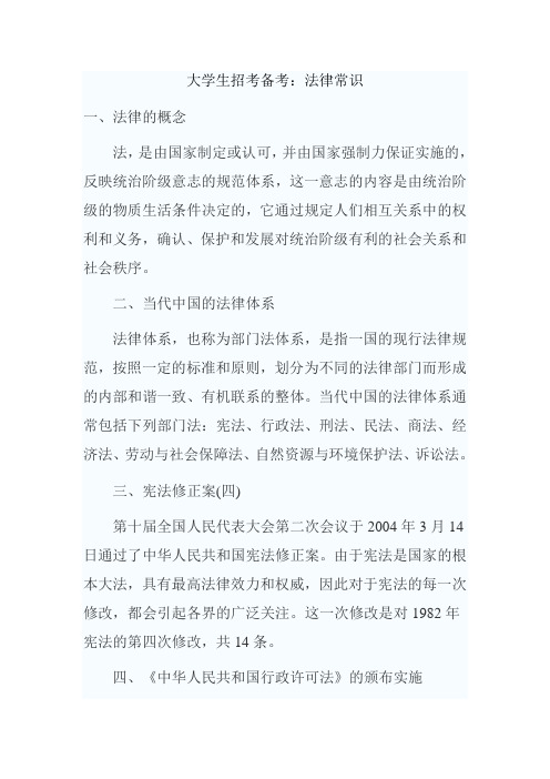 公务员和事业单位招聘考试法律基础知识