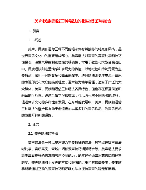 美声民族通俗三种唱法的相互借鉴与融合