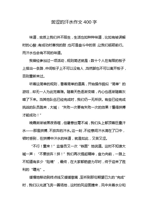 苦涩的汗水作文400字