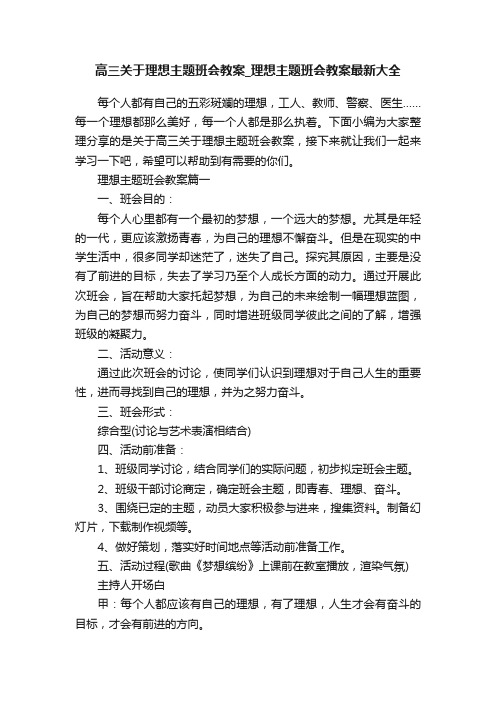 高三关于理想主题班会教案_理想主题班会教案最新大全