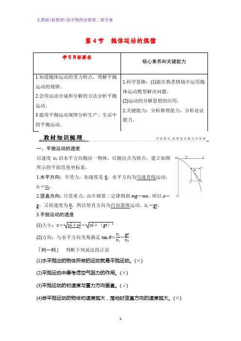 人教版(新教材)高中物理必修2精品学案：第4节 抛体运动的规律