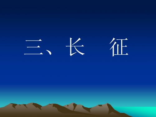 第15课  星星之火,可以燎原课件