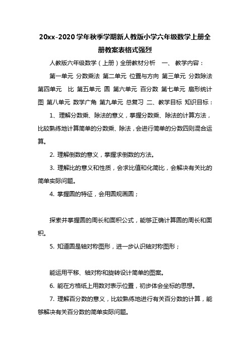 20xx-2020学年秋季学期新人教版小学六年级数学上册全册教案表格式强烈