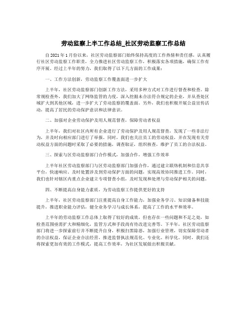 劳动监察上半工作总结_社区劳动监察工作总结