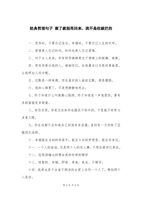 经典哲理句子 滚了就别再回来，我不是收破烂的