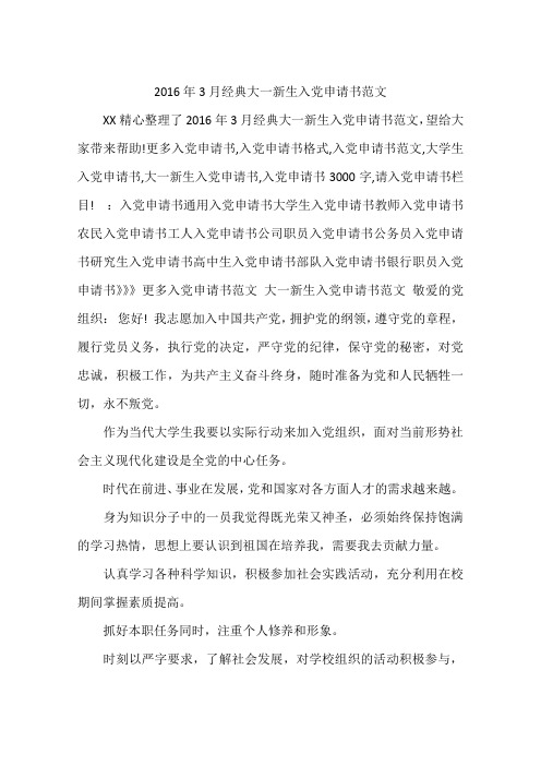 2016年3月经典大一新生入党申请书范文
