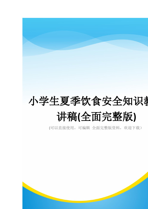 小学生夏季饮食安全知识教育讲稿(全面完整版)