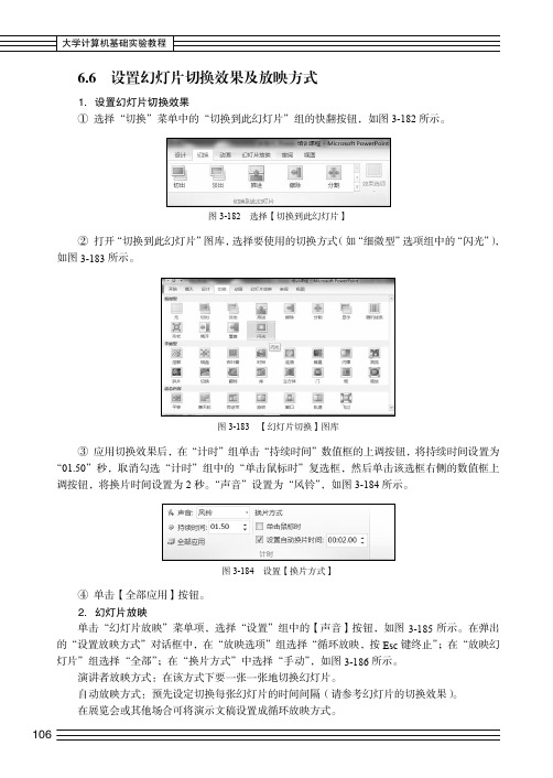 设置幻灯片切换效果及放映方式_大学计算机基础实验教程_[共3页]