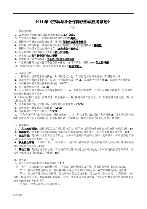 《劳动与社会保障法形成性考核册》答案