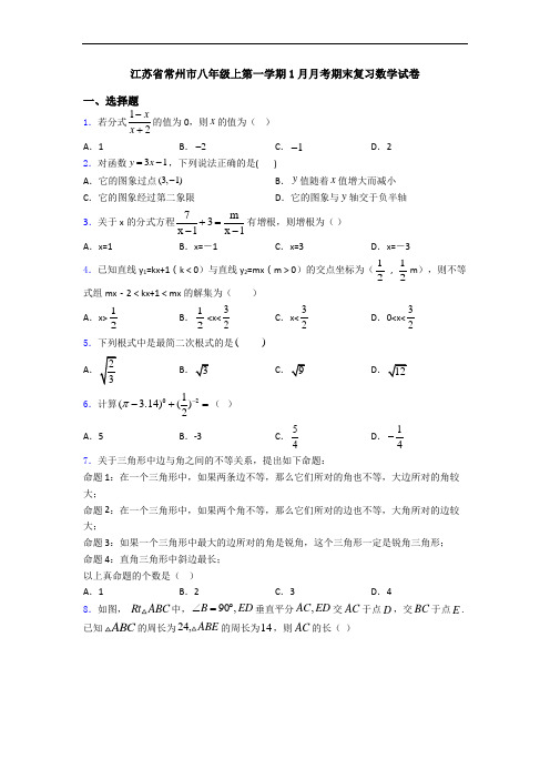 江苏省常州市八年级上第一学期1月月考期末复习数学试卷