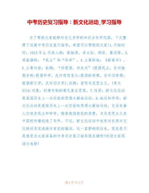 中考历史复习指导：新文化运动_学习指导