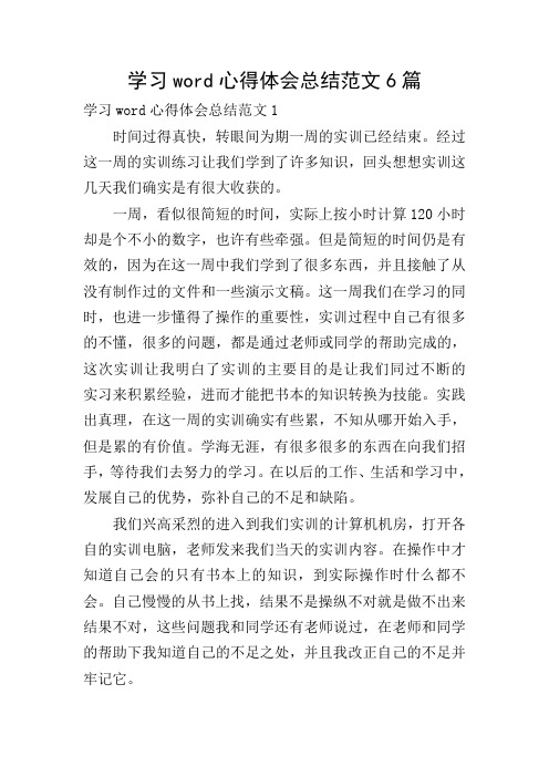 学习word心得体会总结范文6篇