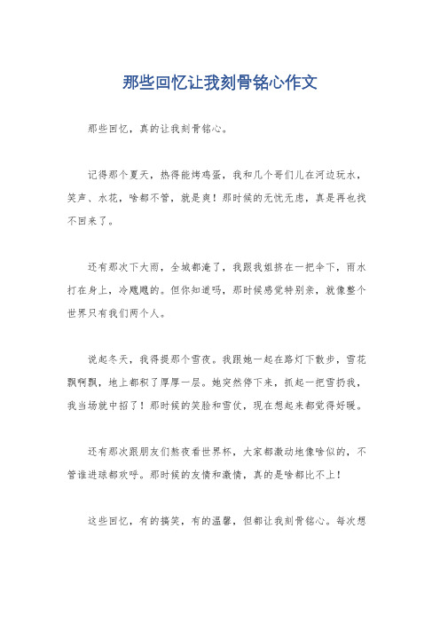 那些回忆让我刻骨铭心作文