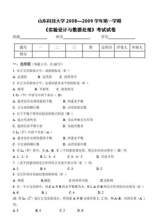 实验设计与数据处理试卷(化工06)