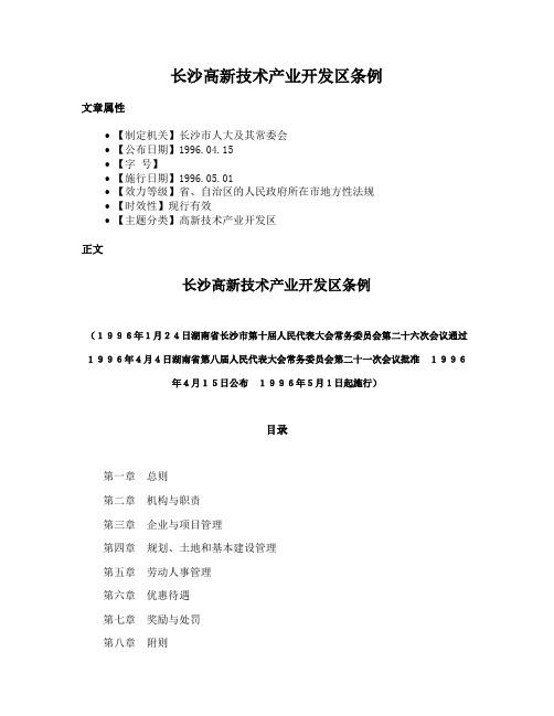 长沙高新技术产业开发区条例